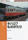 【3980円以上送料無料】キハ07ものがたり アールエムライブラリー35・36復刻版/岡田誠一/著
