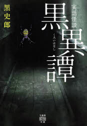 【3980円以上送料無料】黒異譚（くろいはなし）　実話怪談／黒史郎／著