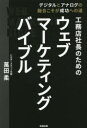 【3980円以上送料無料】工務店社長のためのウェブマーケティングバイブル デジタルとアナログの融合こそが成功への道/萬田柔/著