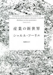 作品社 社会主義 698P　22cm サンギヨウ　ノ　シンセカイ フ−リエ，フランソア．マリ−．シヤルル　FOURIER，FRANCOIS　MARIE　CHARLES　フクシマ，トモミ