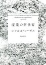 【送料無料】産業の新世界/シャルル・フーリエ/著 福島知己/訳