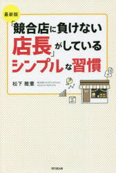 【3980円以上送料無料】「競合店に負けない店長」がしているシンプルな習慣／松下雅憲／著