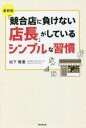 【3980円以上送料無料】「競合店に負けない店長」がしているシンプルな習慣/松下雅憲/著