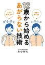 【3980円以上送料無料】12歳から始めるあがらない技術 人前で緊張しない 本番に強くなる/鳥谷朝代/著