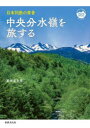 【3980円以上送料無料】中央分水嶺を旅する 日本列島の背骨/栗田貞多男/著