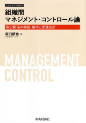 組織間マネジメント・コントロール論　取引関係の構築・維持と管理会計／坂口順也／著