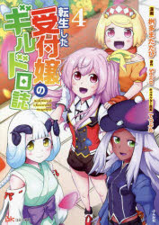 【3980円以上送料無料】転生した受付嬢のギルド日誌　4／桝多またたび／漫画　Seica／原作　てつぶた／キャラクター原案