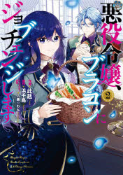 【3980円以上送料無料】悪役令嬢、ブラコンにジョブチェンジします　2／此匙／作画　浜千鳥／原作　八美☆わん／キャラクター原案