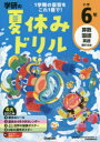 【3980円以上送料無料】学研の夏休みドリル 算数 国語 英語 理科 社会 小学6年／