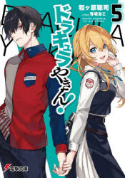 【3980円以上送料無料】ドラキュラやきん！　5／和ケ原聡司／〔著〕