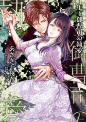 Shueisha Cobalt Library - 【3980円以上送料無料】年下御曹司の執愛／あさぎ千夜春／著