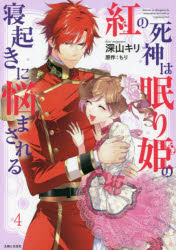 【3980円以上送料無料】紅の死神は眠り姫の寝起きに悩まされる　4／深山キリ／漫画　もり／原作