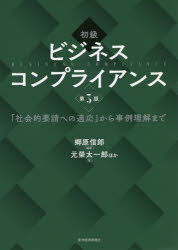 【3980円以上送料無料】初級ビジネスコンプライアンス　「社会的要請への適応」から事例理解まで／郷原信郎／編著　元榮太一郎／ほか著