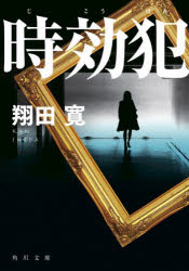 Rakuten - 【3980円以上送料無料】時効犯／翔田寛／〔著〕