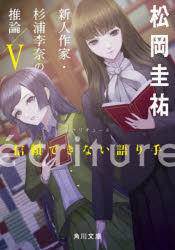 【3980円以上送料無料】ecriture新人作家・杉浦李奈の推論　5／松岡圭祐／〔著〕