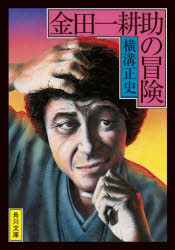 【3980円以上送料無料】金田一耕助の冒険／横溝正史／〔著〕