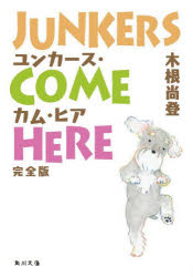 【3980円以上送料無料】ユンカース・カム・ヒア 完全版／木根尚登／〔著〕