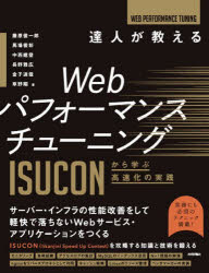 【3980円以上送料無料】達人が教えるWebパフォーマンスチューニング　ISUCONから学ぶ高速化の実践／藤原俊一郎／著　馬場俊彰／著　中西建登／著　長野雅広／著　金子達哉／著　草野翔／著