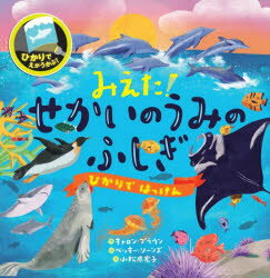 【3980円以上送料無料】みえた!せかいのうみのふしぎ/キャロン・ブラウン/作 ベッキー・ソーンズ/絵 小松原宏子/訳 しながわ水族館/監修