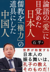 【3980円以上送料無料】論語の「愛」に目覚めた日本人儒教を「権力」の道具にした中国人／石平／著