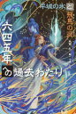 【3980円以上送料無料】六四五年への過去わたり 平城の氷と飛鳥の炎/牧野礼/著 七原しえ/絵