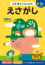 【3980円以上送料無料】Z会夏からはじめるえさがし 3-5歳/Z会編集部/編著