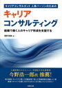 【3980円以上送料無料】キャリアコンサルタント・人事パーソ