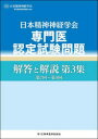 【送料無料】日本精神神経学会専門医認定試験問題解答と解説 第3集/日本精神神経学会専門医制度試験委員会/編著