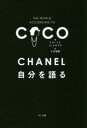 【3980円以上送料無料】CHANEL自分を語る/CHANEL/〔述〕 P.モーリエ/編 J.C.ナピアス/編 小沢瑞穂/訳