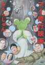 【3980円以上送料無料】マイ修行映画/みうらじゅん/著
