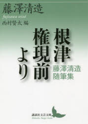 講談社文芸文庫　ふN2 講談社 469P　16cm ネズ　ゴンゲンマエ　ヨリ　フジサワ　セイゾウ　ズイヒツシユウ　コウダンシヤ　ブンゲイ　ブンコ　フ−N−2 フジサワ，セイゾウ　ニシムラ，ケンタ