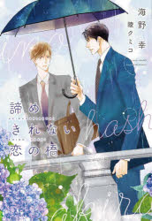 【3980円以上送料無料】諦めきれない恋の橋／海野幸／著