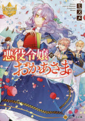 【3980円以上送料無料】悪役令嬢のおかあさま／ミズメ／〔著〕