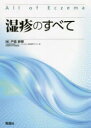 【送料無料】湿疹のすべて/戸倉新樹/編