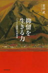 【3980円以上送料無料】抑留を生きる力　シベリア捕虜の内面世界／富田武／著