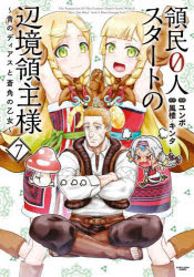 Rakuten - 【3980円以上送料無料】領民0人スタートの辺境領主様　青のディアスと蒼角の乙女　7／ユンボ／漫画　風楼／原作　キンタ／原作