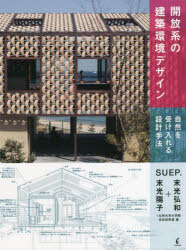 【3980円以上送料無料】開放系の建築環境デザイン 自然を受け入れる設計手法/SUEP./著 九州大学大学院末光研究室/著