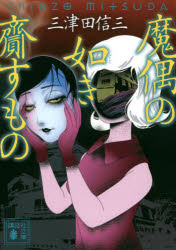 【3980円以上送料無料】魔偶の如き齎すもの／三津田信三／〔著〕