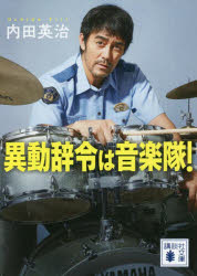 【3980円以上送料無料】異動辞令は音楽隊！／内田英治／〔著〕