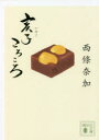 【3980円以上送料無料】亥子ころころ/西條奈加/〔著〕(3)