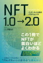 【3980円以上送料無料】NFT1．0→2．0 インターネット以来のパラダイムシフト／伊藤佑介／著