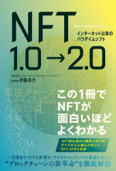 【3980円以上送料無料】NFT1.0→2.0 インターネット以来のパラダイムシフト/伊藤佑介/著