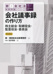 【送料無料】会社議事録の作り方 株主総会・取締役会・監査役会・委員会／松井秀樹／著 森・濱田松本法律事務所／編