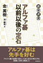 【3980円以上送料無料】アルファ碁以前以後の定石/金萬樹/著 洪敏和/訳