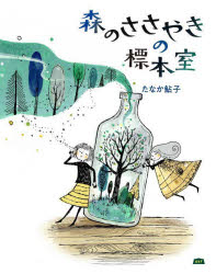 乐天商城 - 【3980円以上送料無料】森のささやきの標本室／たなか鮎子／著