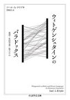 【3980円以上送料無料】ウィトゲンシュタインのパラドックス　規則・私的言語・他人の心／ソール・A・クリプキ／著　黒崎宏／訳