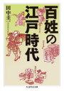 【3980円以上送料無料】百姓の江戸時代/田中圭一/著