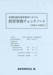 【3980円以上送料無料】参議院議員通常選挙における投票事務チェックノート　令和4年執行／選挙管理研究会／編集