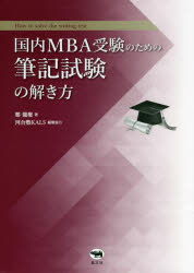 【3980円以上送料無料】国内MBA受験のための筆記試験の解き方／鄭龍権／著　河合塾KALS／編集協力