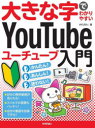 【3980円以上送料無料】大きな字でわかりやすいYouTubeユーチューブ入門/AYURA/著